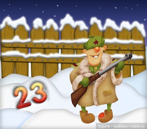 Давайте поздравим мужчин — Болталка и разговоры обо всем: жизнь (фото 9)