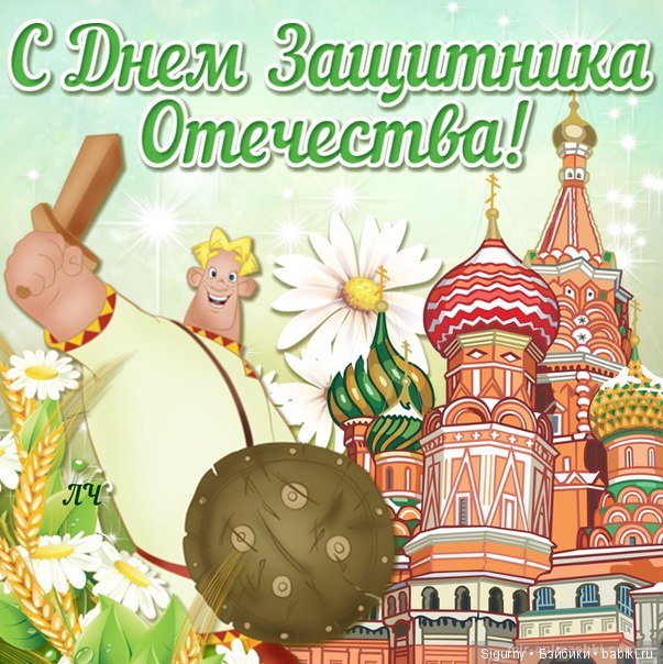 Давайте поздравим мужчин — Болталка и разговоры обо всем: жизнь (фото 6)