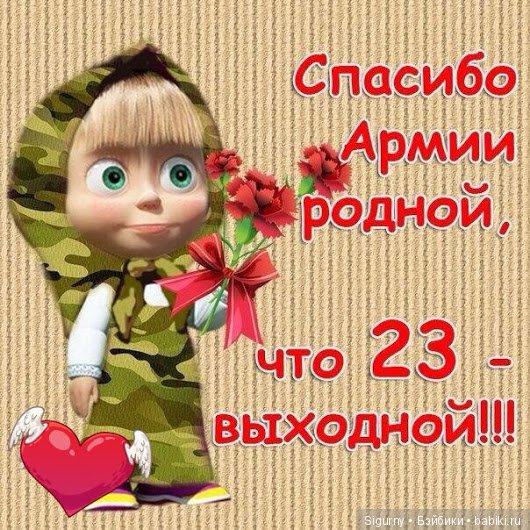 Давайте поздравим мужчин — Болталка и разговоры обо всем: жизнь (фото 10)