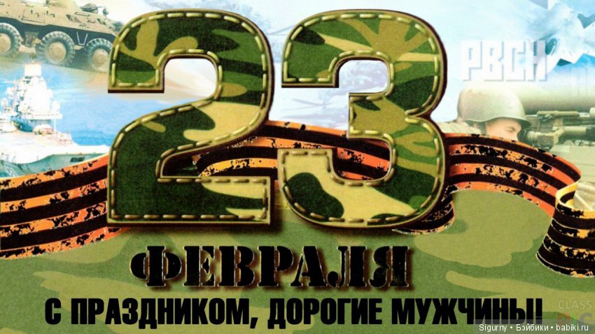 Давайте поздравим мужчин — Болталка и разговоры обо всем: жизнь