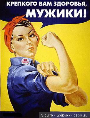 Давайте поздравим мужчин — Болталка и разговоры обо всем: жизнь (фото 7)