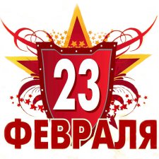 Давайте поздравим мужчин!