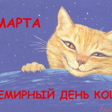 Сегодня Всемирный День кошек!