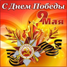 С праздником Великой Победы!