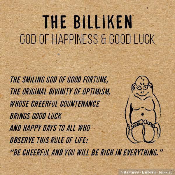 Да пребудет с вами Билликен