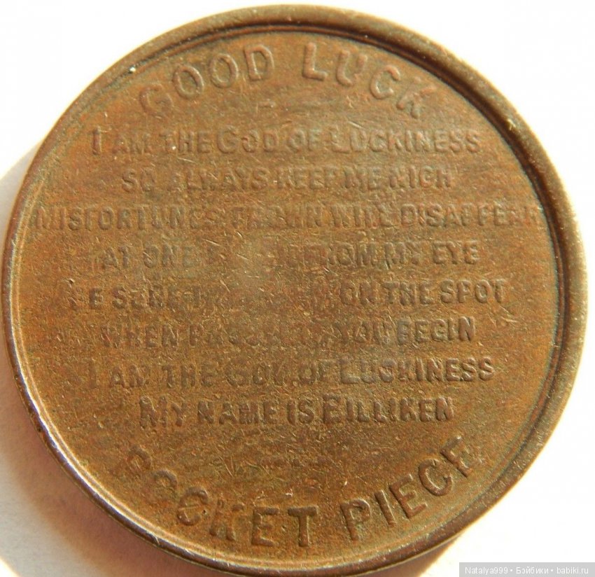 Да пребудет с вами Билликен