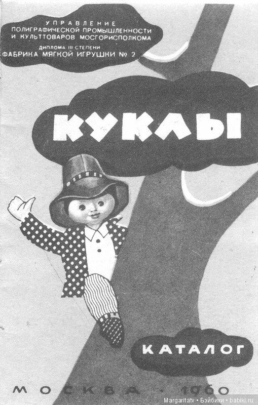 Каталог фабрики "Звездочка" 1960 год г. Москва | Бэйбики Каталог фабрики "Звездочка" 1960 год г. Москва