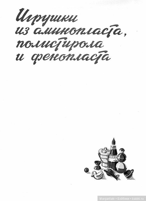 Каталог "Игрушки из пластических масс" 1954