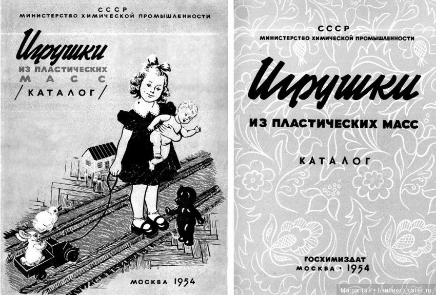 Каталог "Игрушки из пластических масс" 1954
