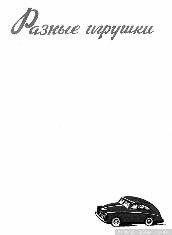 Каталог "Игрушки из пластических масс" 1954