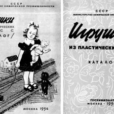 Каталог "Игрушки из пластических масс" 1954