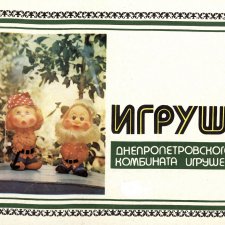 Днепропетровская фабрика кукол. Каталог