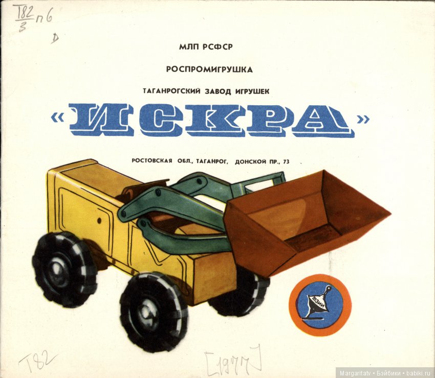 Каталог игрушек завода "Искра", г. Таганрог 1977 год