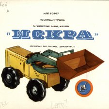 Каталог игрушек завода "Искра", г. Таганрог 1977 год