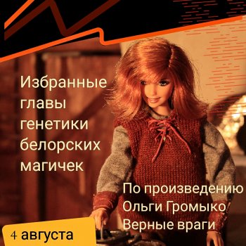 Августфест. О генетике белорских магичек