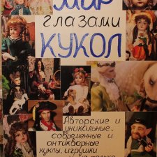 Выставка "Мир глазами кукол" в городе Козьмодемьянск