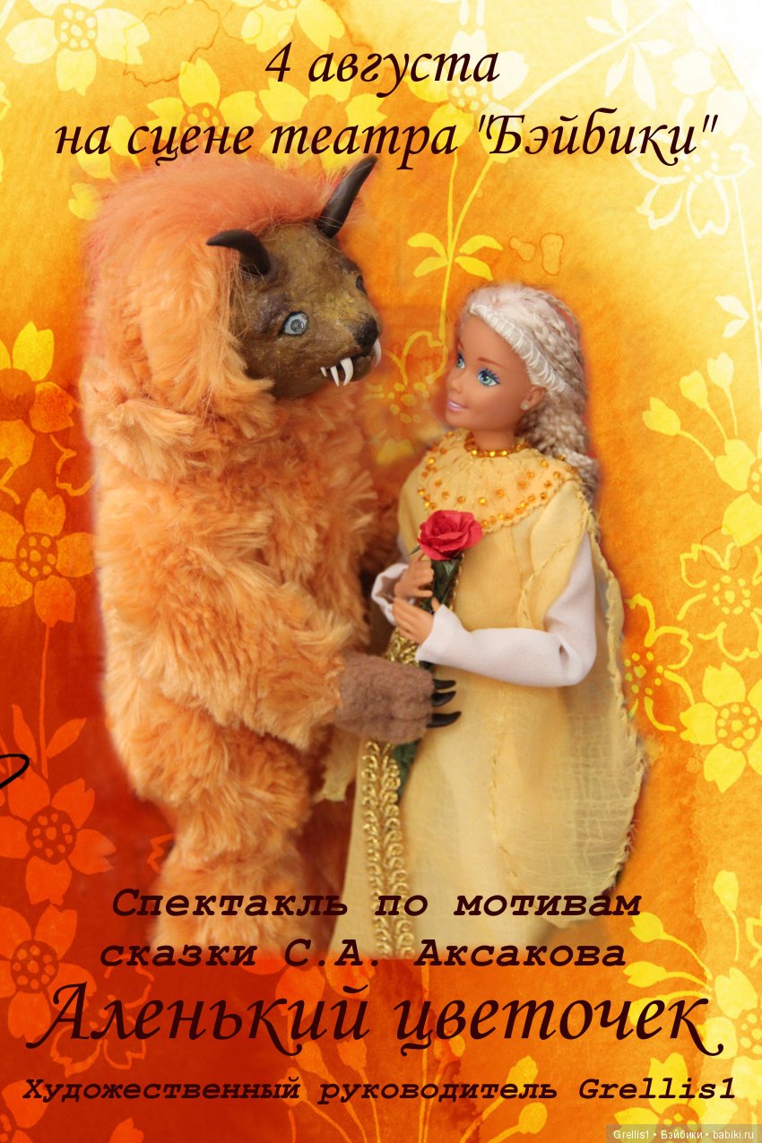 "Аленький цветочек". Закулисье