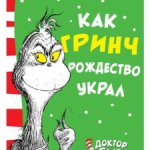 Ищу книгу о Гринче