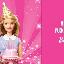День рожденья барби. Мероприятия