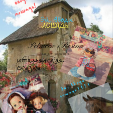 Эй, вводи лошадь