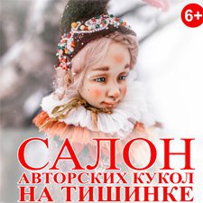 Флешмоб «Все дело в шляпе» и Осенний Салон Авторских Кукол 2019
