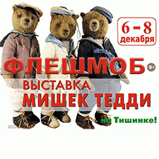 Флешмоб "Мы сделаны в СССР" и Hello Teddy! 2019