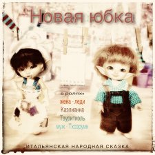 Новая юбка. Итальянская сказка