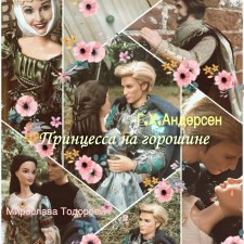 Принцесса на горошине. Режиссерская версия