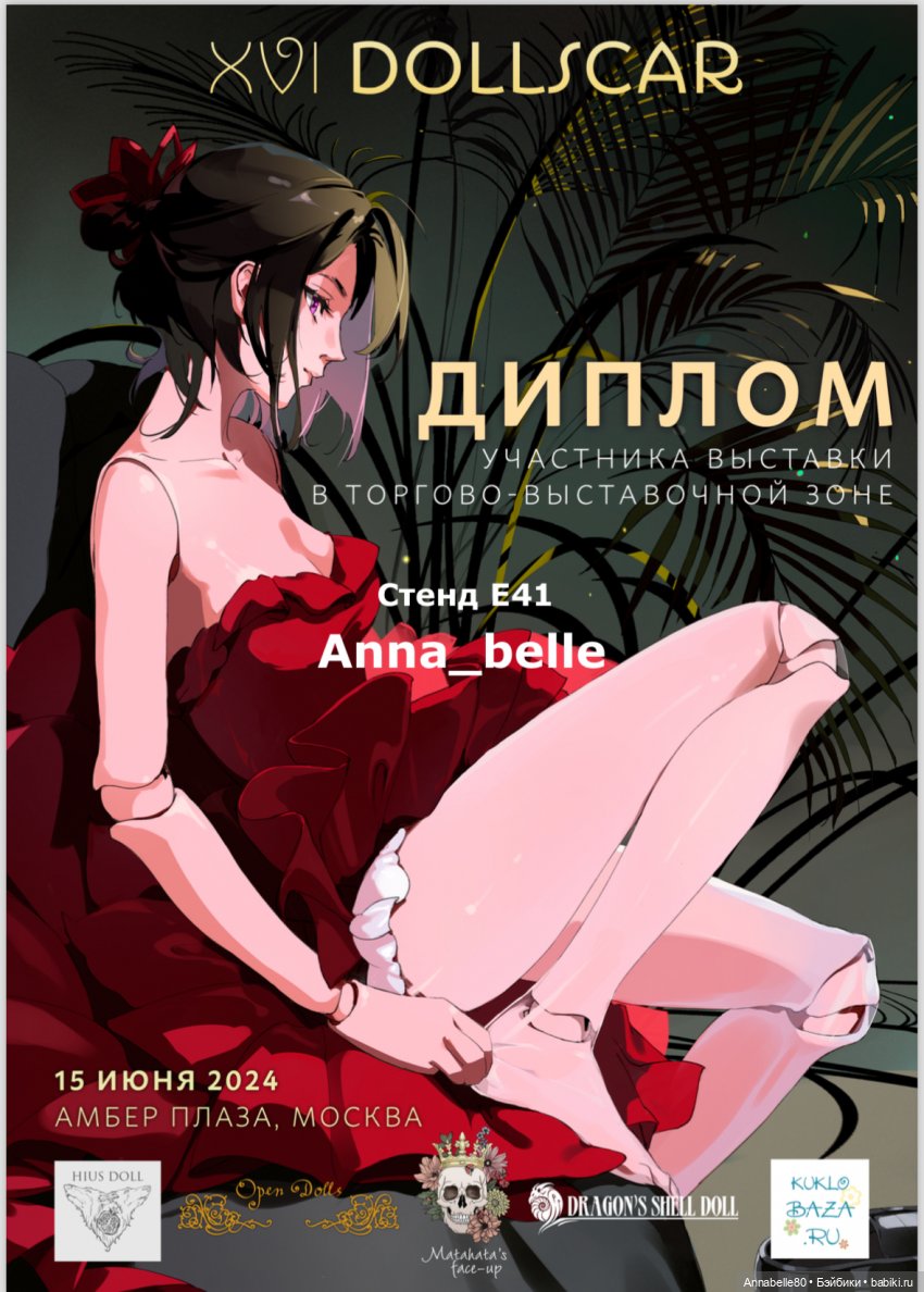 Мой первый второй Dollscar