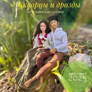 Скворцы и дрозды