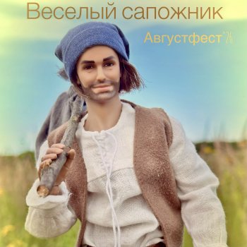 Веселый сапожник