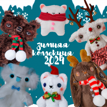 Зимняя коллекция игрушек Holy Teddy