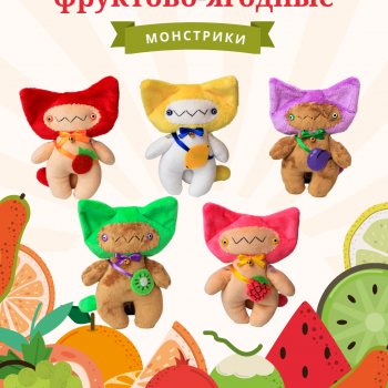 Фруктово-ягодные монстрики