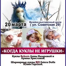 Скоро! Выставка кукол "Когда куклы не игрушки". 20 марта - 22 апреля 2018, Иваново