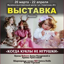 Скоро! Выставка кукол " Когда куклы не игрушки " в г. Иваново!
