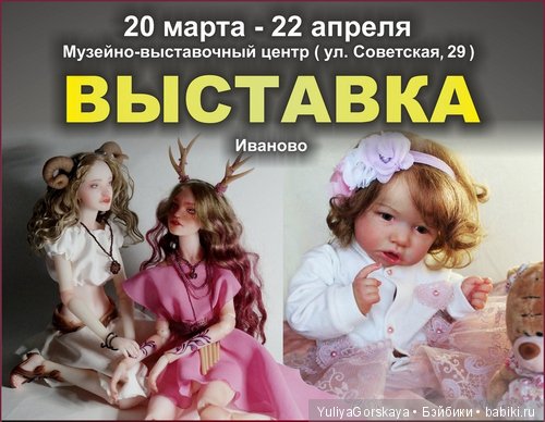 Выставка кукол Реборн и BJD в городе Иваново (Советская 29)