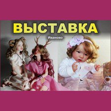 Выставка кукол Реборн и BJD в городе Иваново (Советская 29)