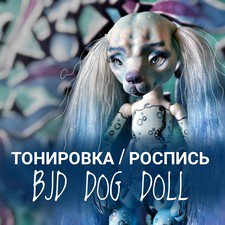Процесс тонировки и росписи шарнирной собаки Авроры( полиуретан)