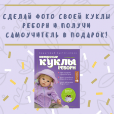 Фотоконкурс "Весна. Кукла реборн с цветком"