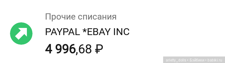Ebay списал автоматически 5000р, но я ни на что не подписывалась