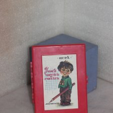 Учись считать и писать * СССР