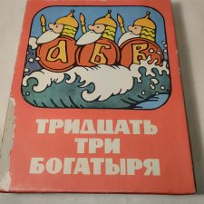 Настольная игра СССР  Тридцать три богатыря
