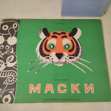 Книжка игрушка Альбом-самоделка Маски