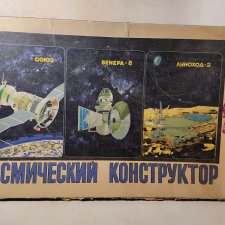 Игрушка СССР Космический конструктор