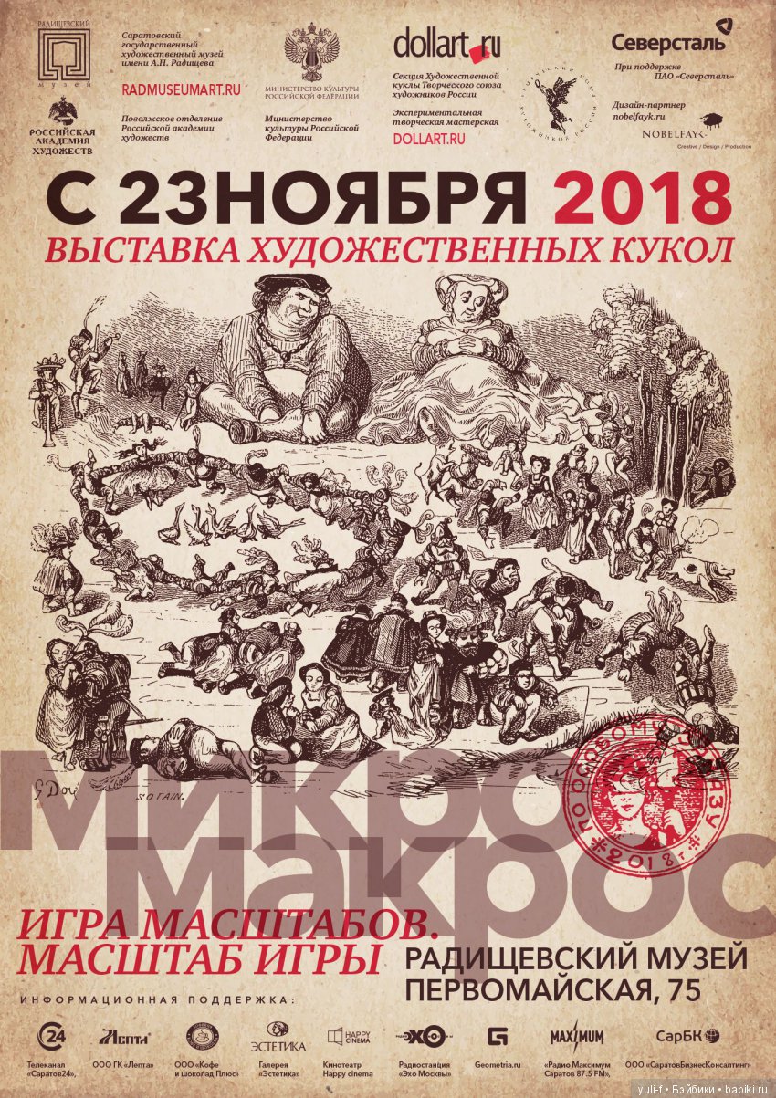 "МикроМакрос" - выставка художественных кукол в Саратове