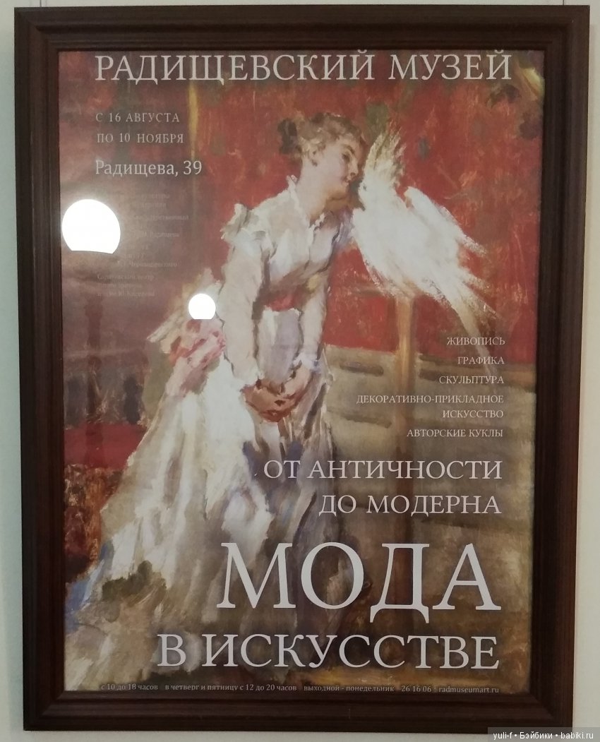 Мода в искусстве. Воскресный день в музее (фото 6)