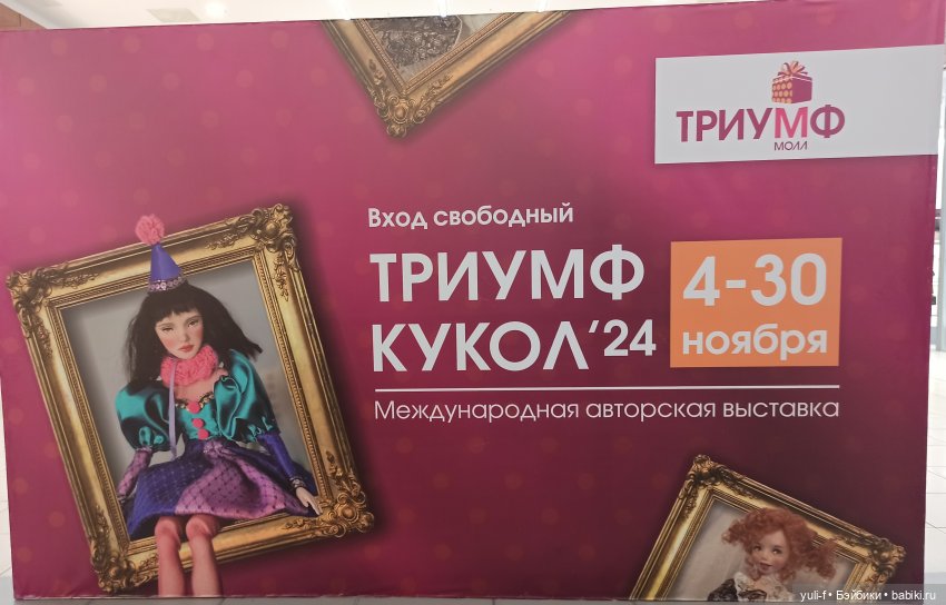 Триумф кукол | Бэйбики Триумф кукол — Выставки кукол и мишек Тедди: фоторепортажи