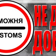 Направлено с таможенным уведомлением