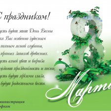 С праздником 8 марта