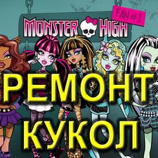 Ремонт куклы Монстр Хай